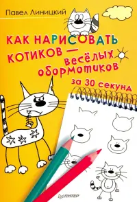 Как нарисовать котиков - весёлых обормотиков за 30 секунд