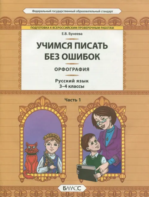 Русский язык. 3-4 классы. Орфография. Учимся писать без ошибок. В 2-х частях. Часть 1. ФГОС, Оранжевый
Русский язык. 3-4 классы. Орфография. Учимся писать без ошибок. В 2-х частях. Часть 1. ФГОС, Оранжевый