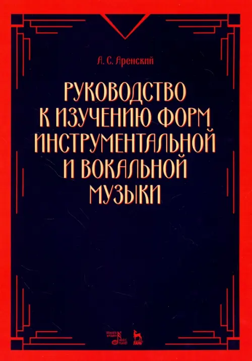 Руководство к изучению форм инструментальной и вокальной музыки. Учебное пособие, Синий
Руководство к изучению форм инструментальной и вокальной музыки. Учебное пособие, Синий