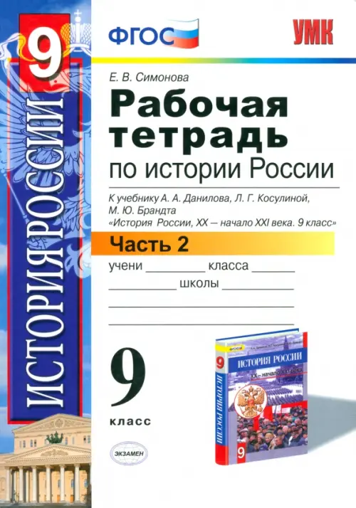 История Россия. ХХ - начала XXI вв. 9. класс. Рабочая тетрадь к учебнику А.А.Данилова и др. Часть 2, Белый
История Россия. ХХ - начала XXI вв. 9. класс. Рабочая тетрадь к учебнику А.А.Данилова и др. Часть 2, Белый