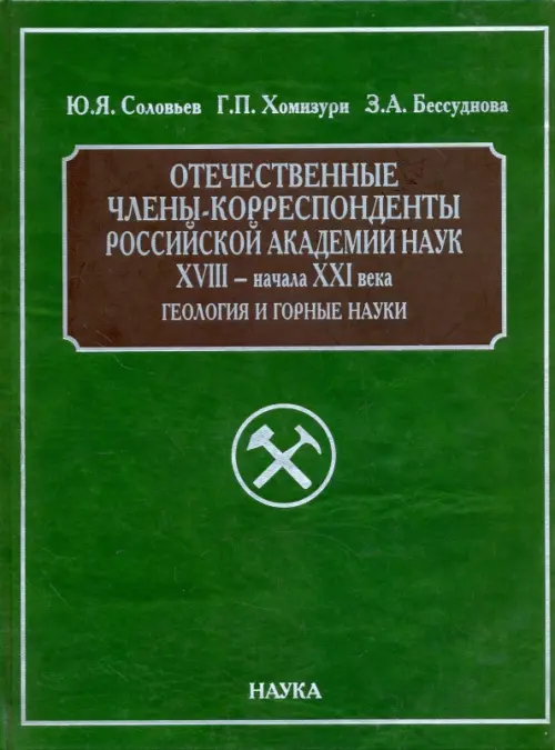 Отечественные члены-корреспонденты РАН XVIII- начала XXI века. Геология и горные науки, Зелёный
Отечественные члены-корреспонденты РАН XVIII- начала XXI века. Геология и горные науки, Зелёный