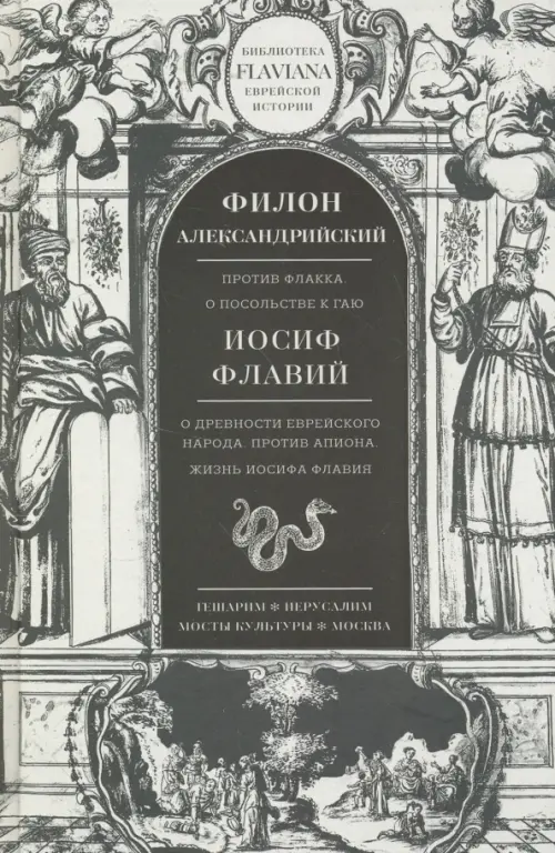 Трактаты. Филион Александрийский: Против Флакка. Иосиф Флавий: О древности еврейского народа, Серый
Трактаты. Филион Александрийский: Против Флакка. Иосиф Флавий: О древности еврейского народа, Серый