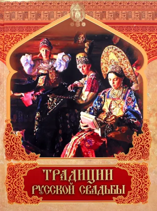 Традиции русской свадьбы