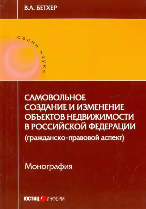 Самовольное создание и изменение объектов недвижимости в Российской Федерации. Монография, Красный
Самовольное создание и изменение объектов недвижимости в Российской Федерации. Монография, Красный