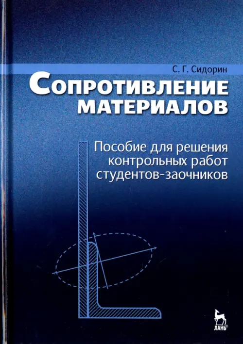 Сопротивление материалов. Пособие для решения контрольных работ студентов-заочников. Учебное пособие, Синий
Сопротивление материалов. Пособие для решения контрольных работ студентов-заочников. Учебное пособие, Синий