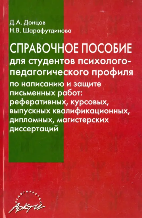 Справочное пособие для студентов психолого-педагогического профиля по написанию и защ. письм. работ, Красный
Справочное пособие для студентов психолого-педагогического профиля по написанию и защ. письм. работ, Красный