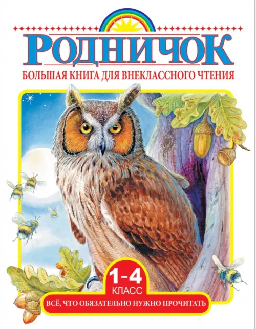 Большая книга для внеклассного чтения. 1-4 классы. Все, что нужно обязательно прочитать
Большая книга для внеклассного чтения. 1-4 классы. Все, что нужно обязательно прочитать
