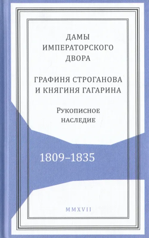 Дамы императорского двора. Графиня Строганова и княгиня Гагарина. Рукописное наследие. 1809-1835, Белый
Дамы императорского двора. Графиня Строганова и княгиня Гагарина. Рукописное наследие. 1809-1835, Белый