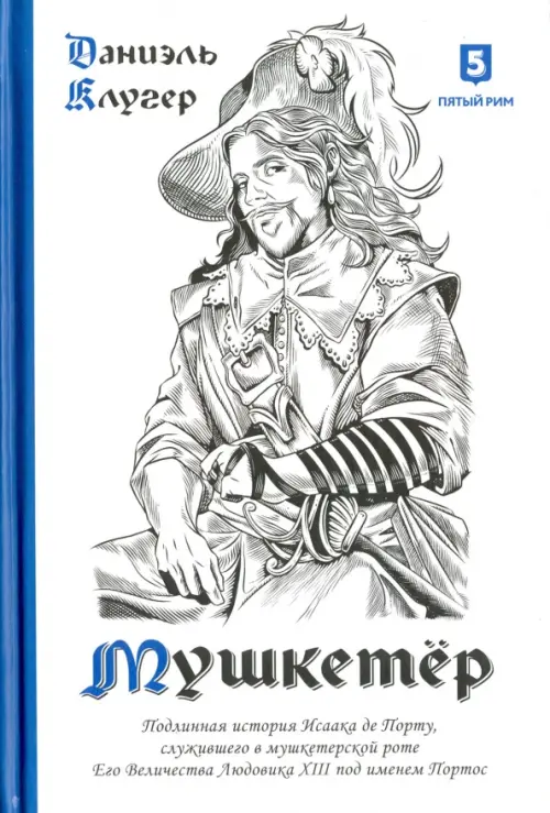 Мушкетер. Подлинная история Исаака де Порту, служившего в мушкетерской роте Его Величества Людовика, Белый
Мушкетер. Подлинная история Исаака де Порту, служившего в мушкетерской роте Его Величества Людовика, Белый