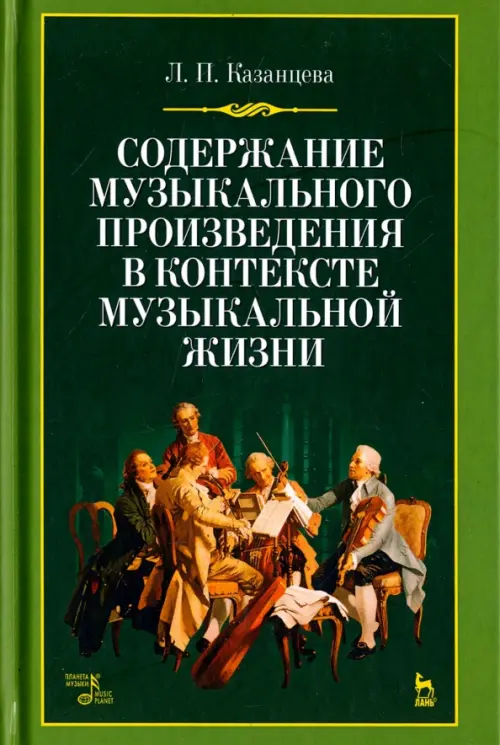 Содержание музыкального произведения в контексте музыкальной жизни. Учебное пособие, Зелёный
Содержание музыкального произведения в контексте музыкальной жизни. Учебное пособие, Зелёный