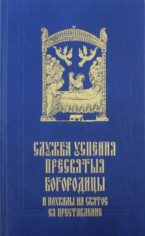 Служба Успения Пресвятыя Богородицы и похвалы на святое преставление Пресвятыя Владычицы, Синий
Служба Успения Пресвятыя Богородицы и похвалы на святое преставление Пресвятыя Владычицы, Синий