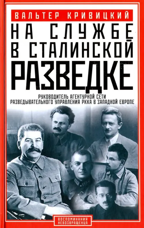 На службе в сталинской разведке. Тайна русских спецслужб от бывшего шефа советской разведки, Серый
На службе в сталинской разведке. Тайна русских спецслужб от бывшего шефа советской разведки, Серый