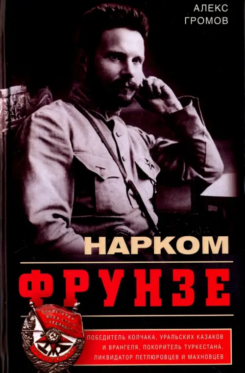 Нарком Фрунзе. Победитель Колчака, уральских казаков и Врангеля, покоритель Туркестана, Чёрный
Нарком Фрунзе. Победитель Колчака, уральских казаков и Врангеля, покоритель Туркестана, Чёрный