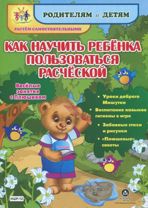 Как научить ребенка пользоваться расческой. Веселые занятия с Плюшиком. Уроки доброго Мишут. ФГОС ДО, Зелёный
Как научить ребенка пользоваться расческой. Веселые занятия с Плюшиком. Уроки доброго Мишут. ФГОС ДО, Зелёный