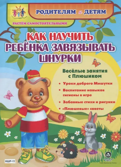 Как научить ребенка завязывать шнурки. Веселые занятия с Плюшиком: уроки доброго Мишутки. ФГОС ДО
Как научить ребенка завязывать шнурки. Веселые занятия с Плюшиком: уроки доброго Мишутки. ФГОС ДО