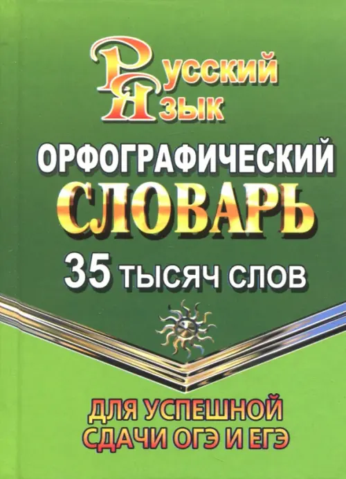Орфографический словарь русского языка. 35 000 слов. Для успешной сдачи ОГЭ и ЕГЭ, Зелёный
Орфографический словарь русского языка. 35 000 слов. Для успешной сдачи ОГЭ и ЕГЭ, Зелёный