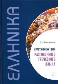 Практический курс разговорного греческого языка