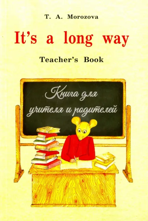 It's a long way. Самоучитель английского языка для детей и родителей. Teacher's book, Жёлтый
It's a long way. Самоучитель английского языка для детей и родителей. Teacher's book, Жёлтый