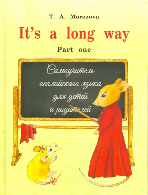 It s a long way. Самоучитель английского языка для детей и родителей. Часть 1, Жёлтый
It s a long way. Самоучитель английского языка для детей и родителей. Часть 1, Жёлтый