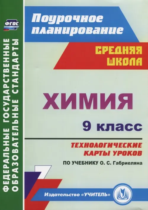 Химия. 9 класс. Технологические карты уроков по учебнику О.С.Габриеляна. ФГОС, Зелёный
Химия. 9 класс. Технологические карты уроков по учебнику О.С.Габриеляна. ФГОС, Зелёный