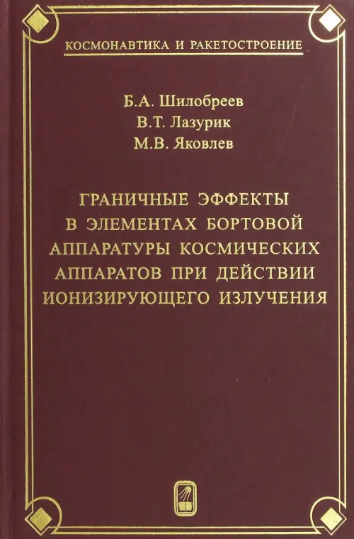 Граничные эффекты в элементах бортовой аппаратуры космических аппаратов при действии ионизирующего, Фиолетовый
Граничные эффекты в элементах бортовой аппаратуры космических аппаратов при действии ионизирующего, Фиолетовый