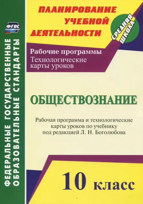 Обществознание. 10 класс. Рабочая программа и технологич. карты уроков по учеб. Л.Н.Боголюбова. ФГОС, Жёлтый
Обществознание. 10 класс. Рабочая программа и технологич. карты уроков по учеб. Л.Н.Боголюбова. ФГОС, Жёлтый
