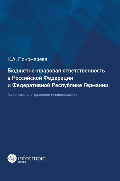 Бюджетно-правовая ответственность в РФ и ФРГ. Сравнительно-правовое исследование, Синий
Бюджетно-правовая ответственность в РФ и ФРГ. Сравнительно-правовое исследование, Синий
