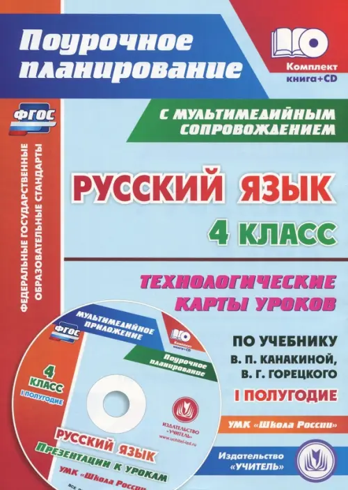 Русский язык. 4 класс. Технологические карты уроков по учебнику В.П.Канакиной. I полугод (+CD). ФГОС (+ CD-ROM), Голубой
Русский язык. 4 класс. Технологические карты уроков по учебнику В.П.Канакиной. I полугод (+CD). ФГОС (+ CD-ROM), Голубой