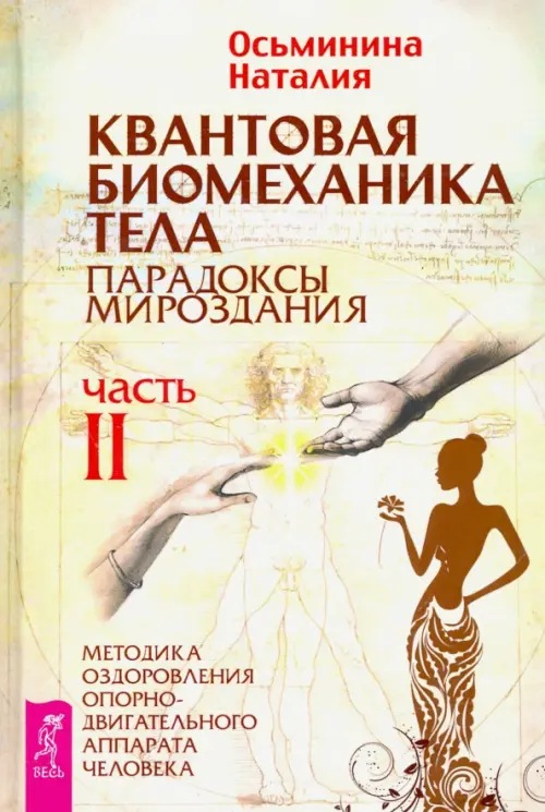 Квантовая биомеханика тела. Методика оздоровления опорно-двигательного аппарата. Часть 2, Жёлтый
Квантовая биомеханика тела. Методика оздоровления опорно-двигательного аппарата. Часть 2, Жёлтый