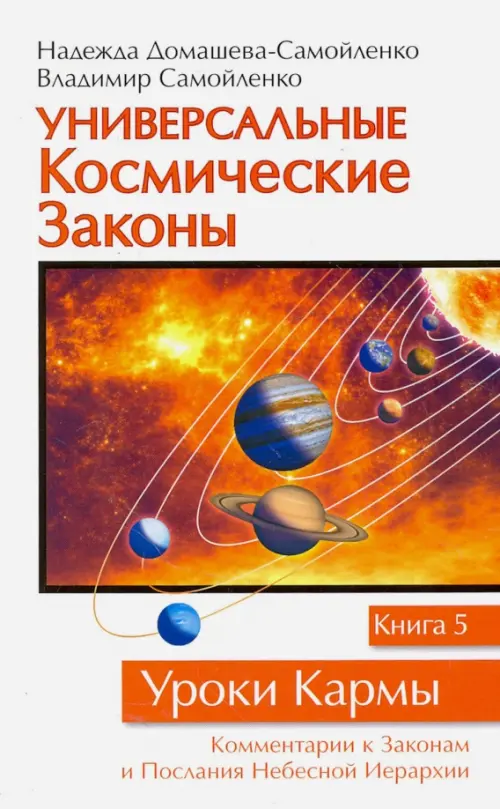 Универсальные Космические Законы. Книга 5. комментарии к Законам и Послания Небесной Иерархии, Белый
Универсальные Космические Законы. Книга 5. комментарии к Законам и Послания Небесной Иерархии, Белый