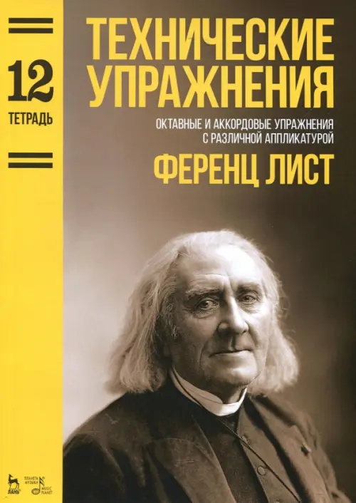 Технические упражнения. Октавные и аккордовые упражнения с различной аппликатурой. Тетрадь 12, Жёлтый
Технические упражнения. Октавные и аккордовые упражнения с различной аппликатурой. Тетрадь 12, Жёлтый