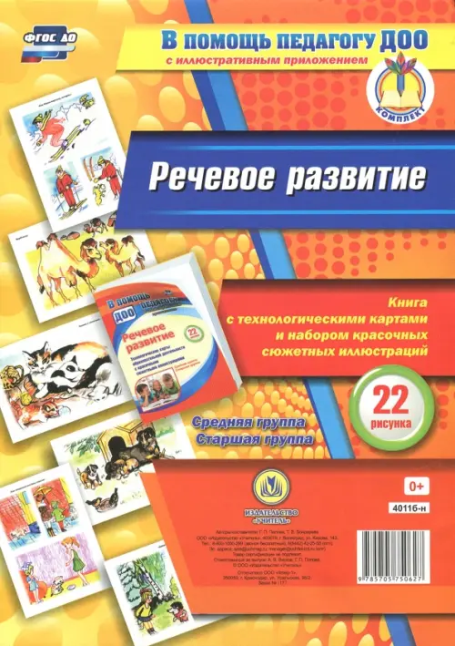 Речевое развитие. Книга с технологическими картами и набором красочных сюжетных иллюстраций. ФГОС ДО
Речевое развитие. Книга с технологическими картами и набором красочных сюжетных иллюстраций. ФГОС ДО