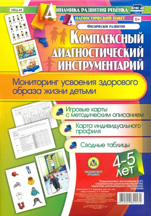 Комплексный диагностический инструментарий. Мониторинг усвоения здорового образа жизни детьми 4-5 л.
Комплексный диагностический инструментарий. Мониторинг усвоения здорового образа жизни детьми 4-5 л.