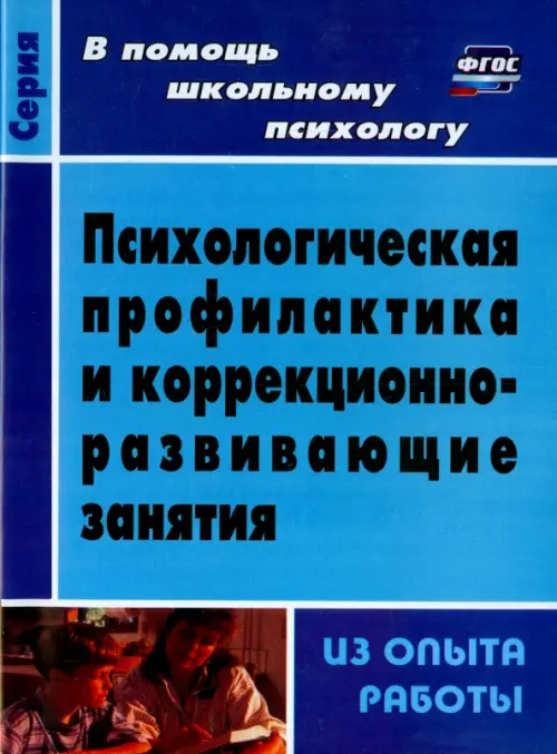 Психологическая профилактика и коррекционно-развивающие занятия (из опыта работы). ФГОС, Синий
Психологическая профилактика и коррекционно-развивающие занятия (из опыта работы). ФГОС, Синий