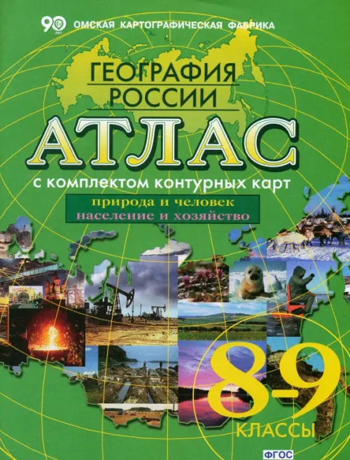 География России. Природа и человек. Население и хозяйство. 8-9 классы. Атлас с контурными картами, Зелёный
География России. Природа и человек. Население и хозяйство. 8-9 классы. Атлас с контурными картами, Зелёный