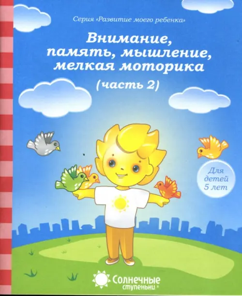 Внимание, память, мышление, мелкая моторика. Для детей 5 лет. Часть 2. Солнечные ступеньки, Голубой
Внимание, память, мышление, мелкая моторика. Для детей 5 лет. Часть 2. Солнечные ступеньки, Голубой