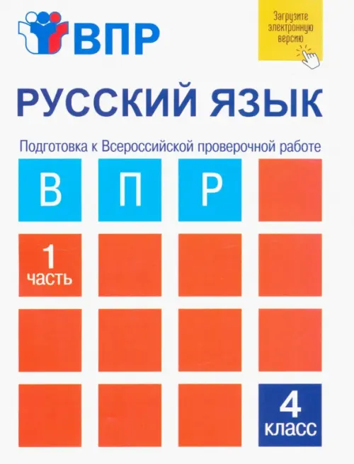 ВПР. Русский язык. 4 класс. Тетрадь для самостоятельной работы. В 2-х частях. Часть 1, Белый
ВПР. Русский язык. 4 класс. Тетрадь для самостоятельной работы. В 2-х частях. Часть 1, Белый