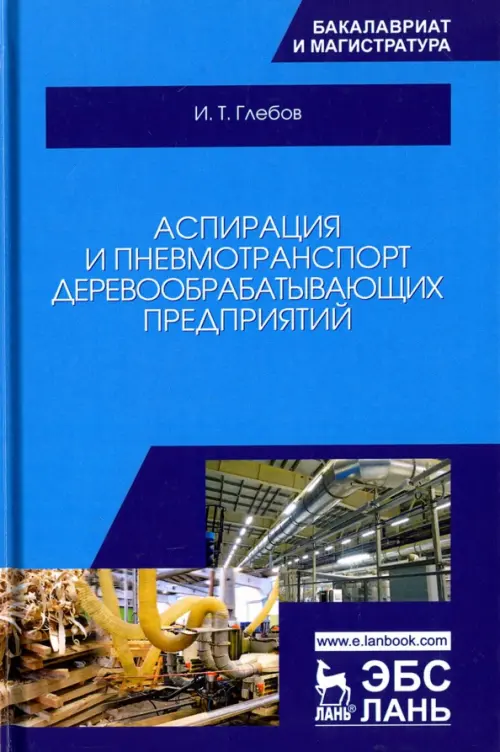 Аспирация и пневмотранспорт деревообрабатывающих предприятий. Учебное пособие, Голубой
Аспирация и пневмотранспорт деревообрабатывающих предприятий. Учебное пособие, Голубой