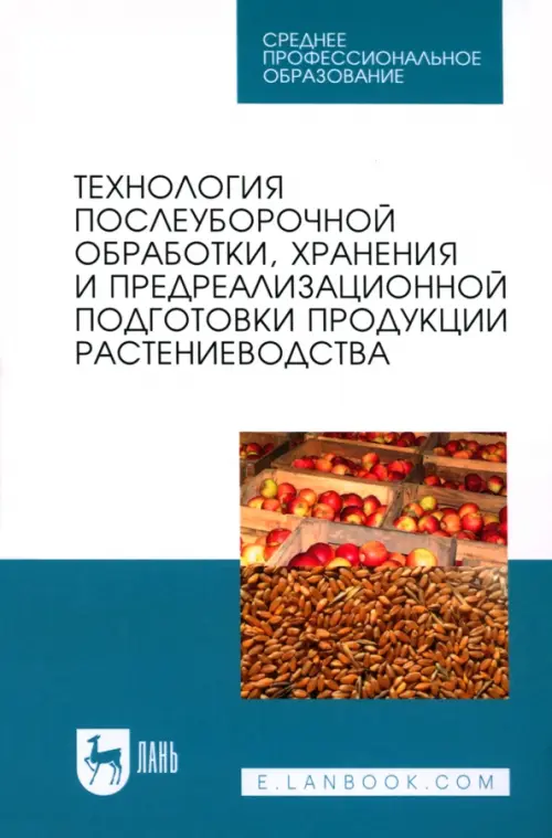 Технология послеуборочной обработки, хранения и предреализационной подготовки продукции растениевод., Белый
Технология послеуборочной обработки, хранения и предреализационной подготовки продукции растениевод., Белый