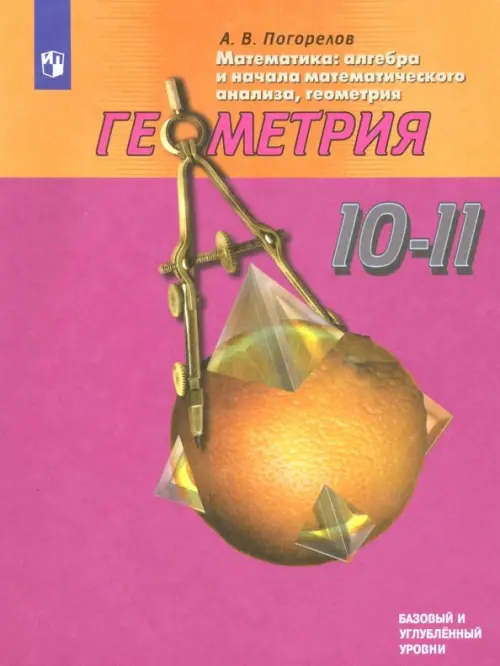 Математика. Геометрия. 10-11 классы. Базовый и углублленный уровни. ФГОС, Фиолетовый
Математика. Геометрия. 10-11 классы. Базовый и углублленный уровни. ФГОС, Фиолетовый