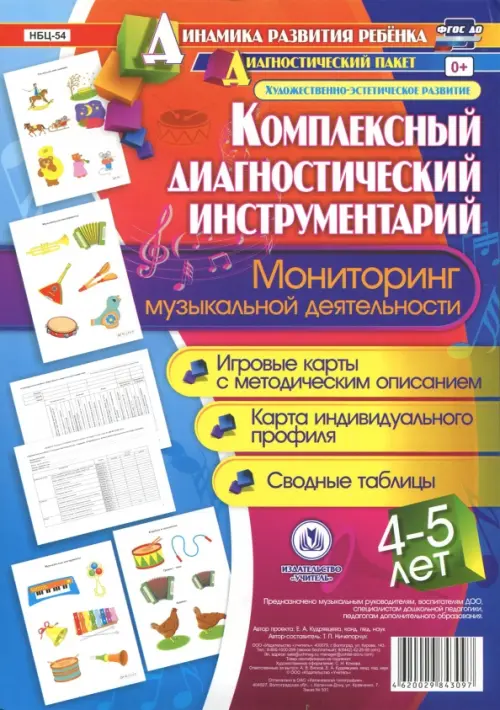 Комплексный диагностический инструментарий. Мониторинг музыкальной деятельности детей 4-5 лет. ФГОС
Комплексный диагностический инструментарий. Мониторинг музыкальной деятельности детей 4-5 лет. ФГОС