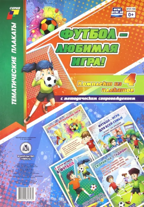 Комплект плакатов "Футбол - любимая игра!". 4 плаката с методическим сопровождением. ФГОС
Комплект плакатов "Футбол - любимая игра!". 4 плаката с методическим сопровождением. ФГОС