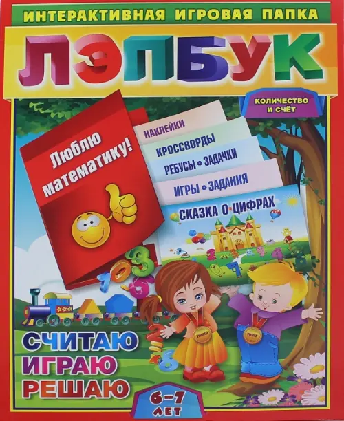Лэпбук. Математика. Количество и счет. Для детей 6-7 лет. Творческие задания, разрезной материал
Лэпбук. Математика. Количество и счет. Для детей 6-7 лет. Творческие задания, разрезной материал
