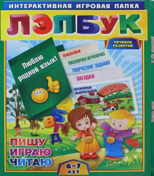 Лэпбук. Развитие речи: гласные и согласные. Для детей 6-7 лет. Творческие задания, разрезной матер., Зелёный
Лэпбук. Развитие речи: гласные и согласные. Для детей 6-7 лет. Творческие задания, разрезной матер., Зелёный