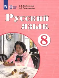 Русский язык. 8 класс. Учебник. Адаптированные программы. ФГОС ОВЗ