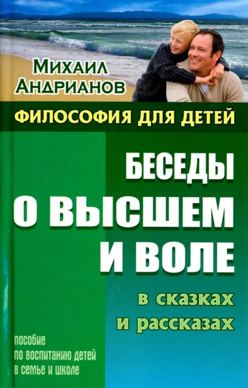 Беседы о высшем и воле в сказках и рассказах. Пособие по воспитанию детей в семье и школе, Зелёный
Беседы о высшем и воле в сказках и рассказах. Пособие по воспитанию детей в семье и школе, Зелёный