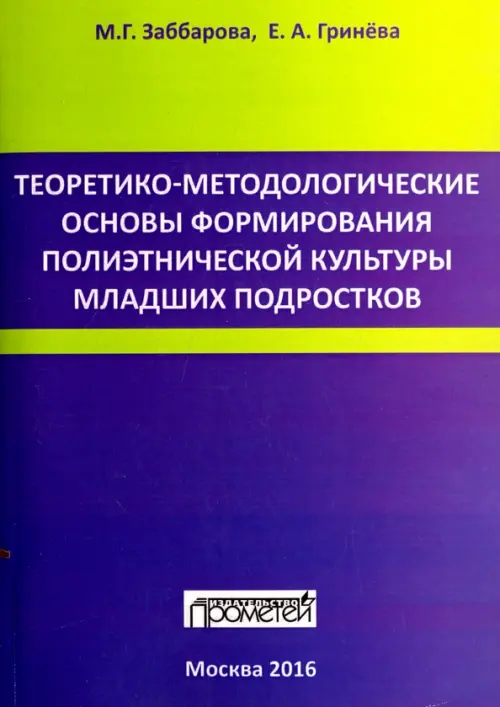 Теоретико-методологические основы формирования полиэтнической культуры младших подростков, Синий
Теоретико-методологические основы формирования полиэтнической культуры младших подростков, Синий