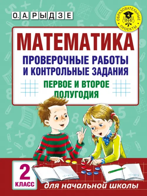 Математика. 2 класс. Проверочные работы и контрольные задания. Первое и второе полугодия, Зелёный
Математика. 2 класс. Проверочные работы и контрольные задания. Первое и второе полугодия, Зелёный