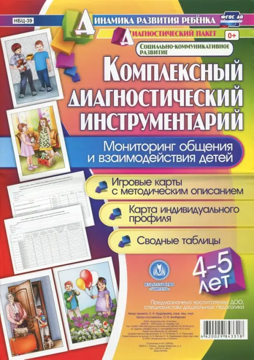 Комплексный диагностический инструментарий. Мониторинг общения и взаимодействия детей 4-5 лет. ФГОС
Комплексный диагностический инструментарий. Мониторинг общения и взаимодействия детей 4-5 лет. ФГОС