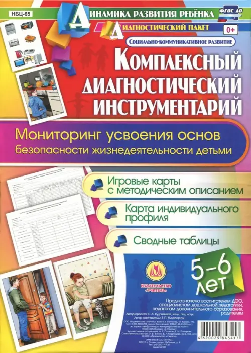 Комплексный диагностический инструментарий. Мониторинг усвоения ОБЖ детьми 5-6 лет
Комплексный диагностический инструментарий. Мониторинг усвоения ОБЖ детьми 5-6 лет